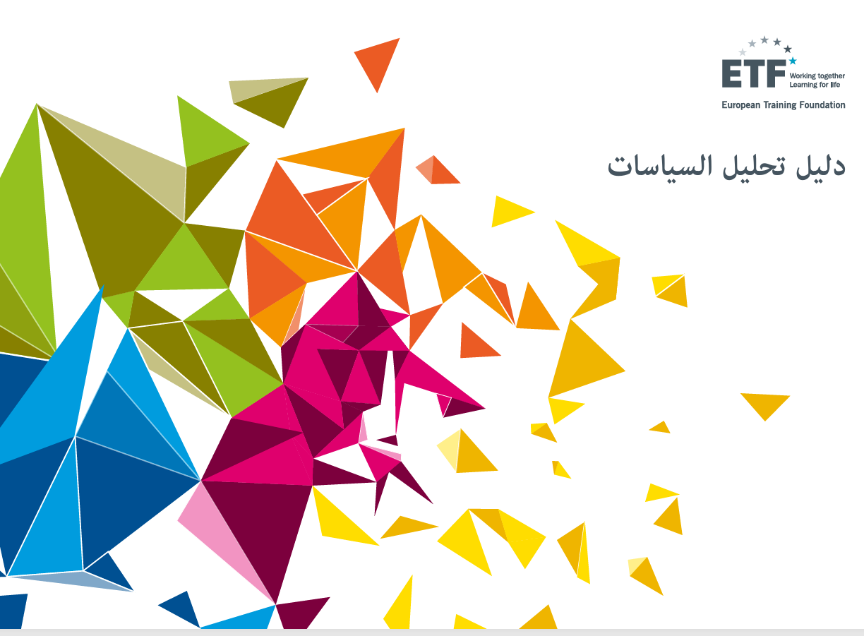 دليل تحليل السياسات 