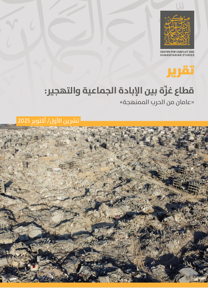 تقرير حول قطاع غزة بين الابادة الجماعية والتهجير