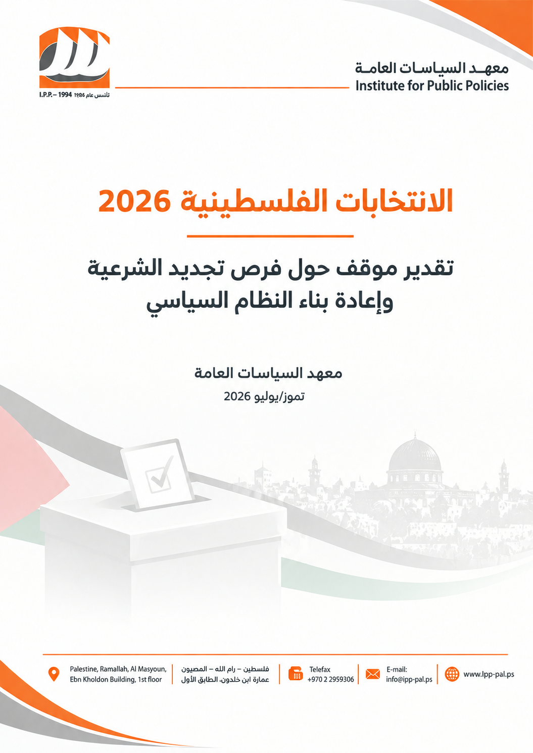 الإنتخابات الفلسطينية 2026 تقدير موقف حول فرص تجديد الشرعية وإعادة بناء النظام السياسي