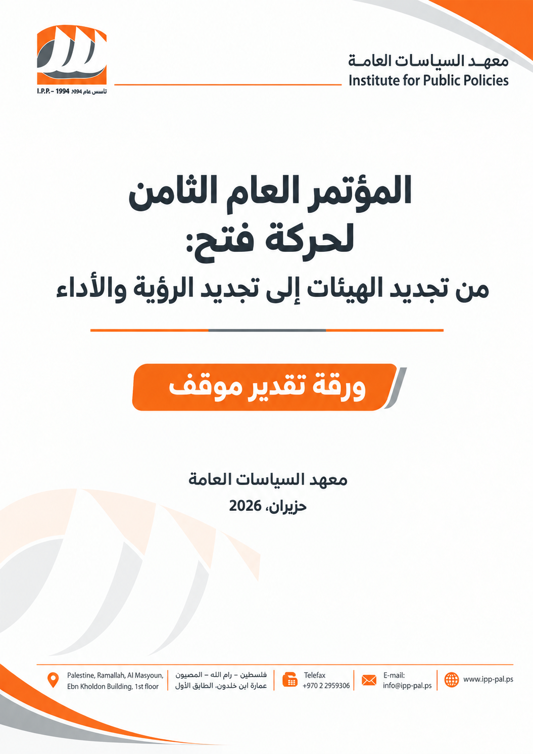 ورقة تقدير موقف المؤتمر العام الثامن لحركة فتح: من تجديد الهيئات إلى تجديد الرؤية والأداء