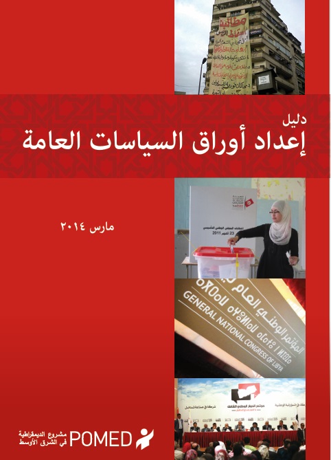 دليل لإعداد أوراق السياسات العامة