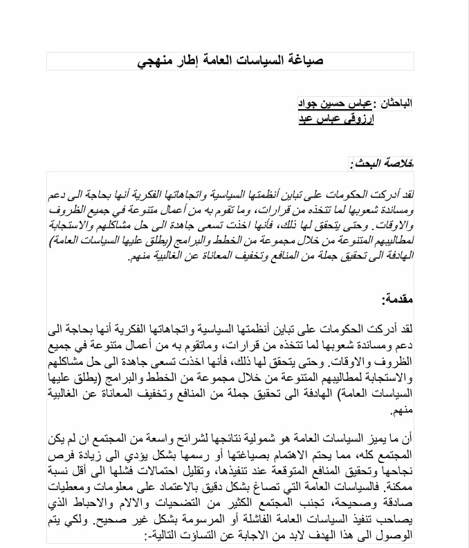 صياغة السياسات العامة :اطار منهجي 