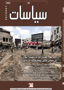 التفاعلات المستجدة   والأسئلة المؤجلة للعدوان المستمر على غزة والضفة 