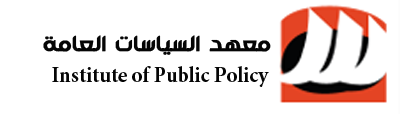 معهد السياسيات العامة