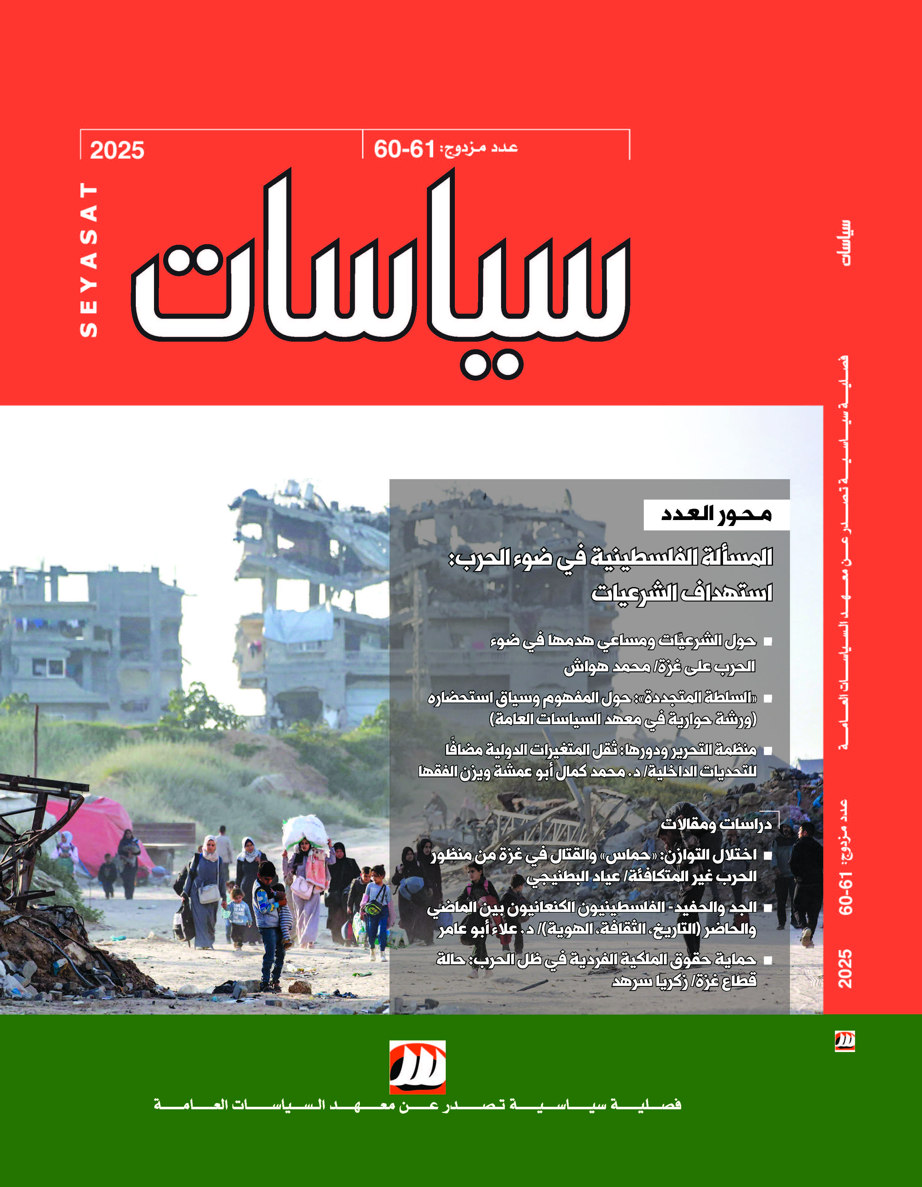  عدد مزدوج من "سياسات" يتركز حول الحرب وتوظيفها إسرائيليًا لـ "تجريف" الشرعيّات الفلسطينية