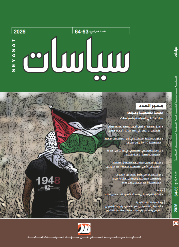قراءات في واقع الكيانية الفلسطينية وسبل صونها 
